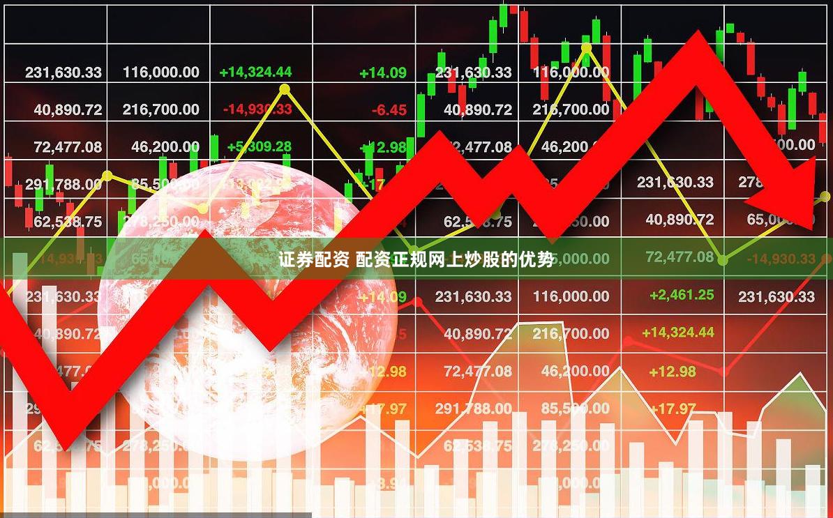 证券配资 配资正规网上炒股的优势